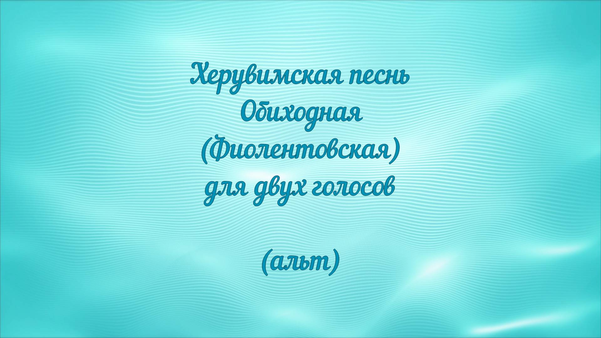 Херувимская песнь Обиходная (Фиолентовская) альт