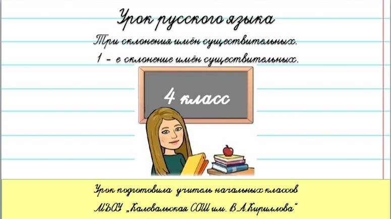 Три склонения имён существительных.1 – е склонение имён существительных. Русский язык. 4 класс.