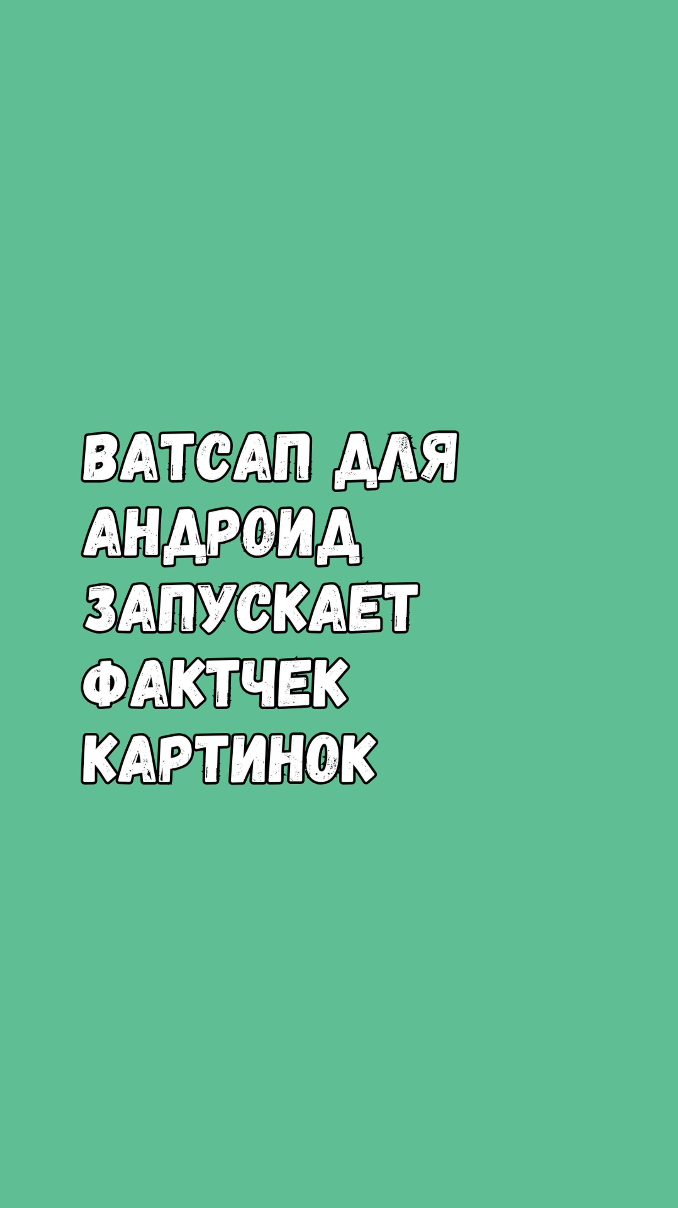 Ватсап для Андроид Запускает Проверку Картинок