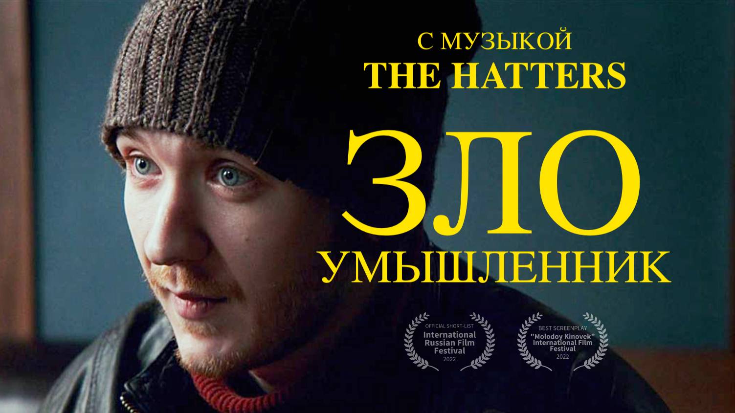 «Злоумышленник» | С музыкой The Hatters | Короткометражка | DeeaFilm