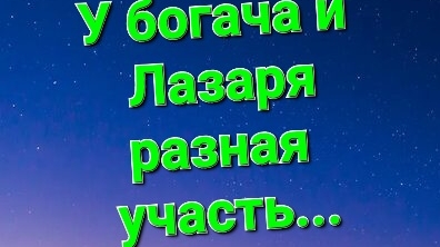 о богатстве и бедности