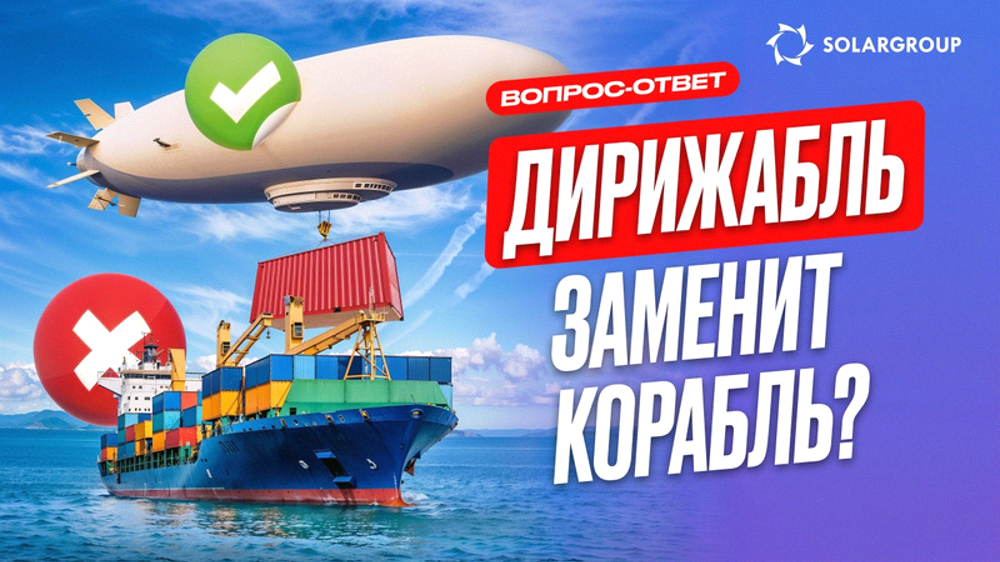 Дирижабли заменят корабли и поезда? Бизнес решит свои проблемы с помощью дирижаблей?