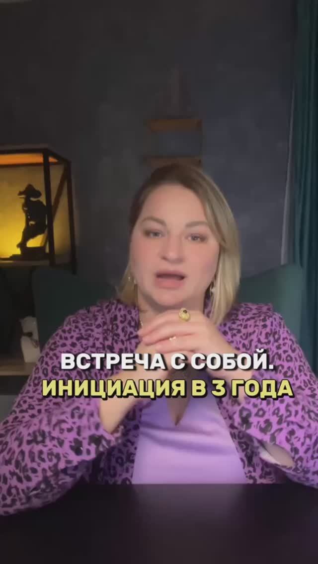 ВСТРЕЧА С СОБОЙ. ИНИЦИАЦИЯ В 3 ГОДА