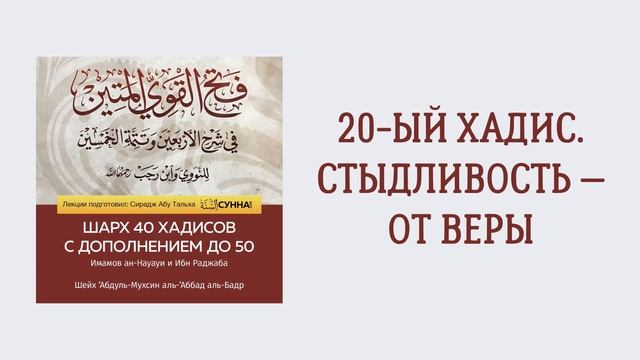 21. 50 хадисов Ибн Раджаба // Сирадж Абу Тальха