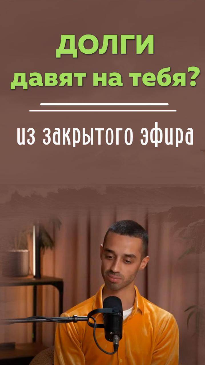 Долги давят на тебя?