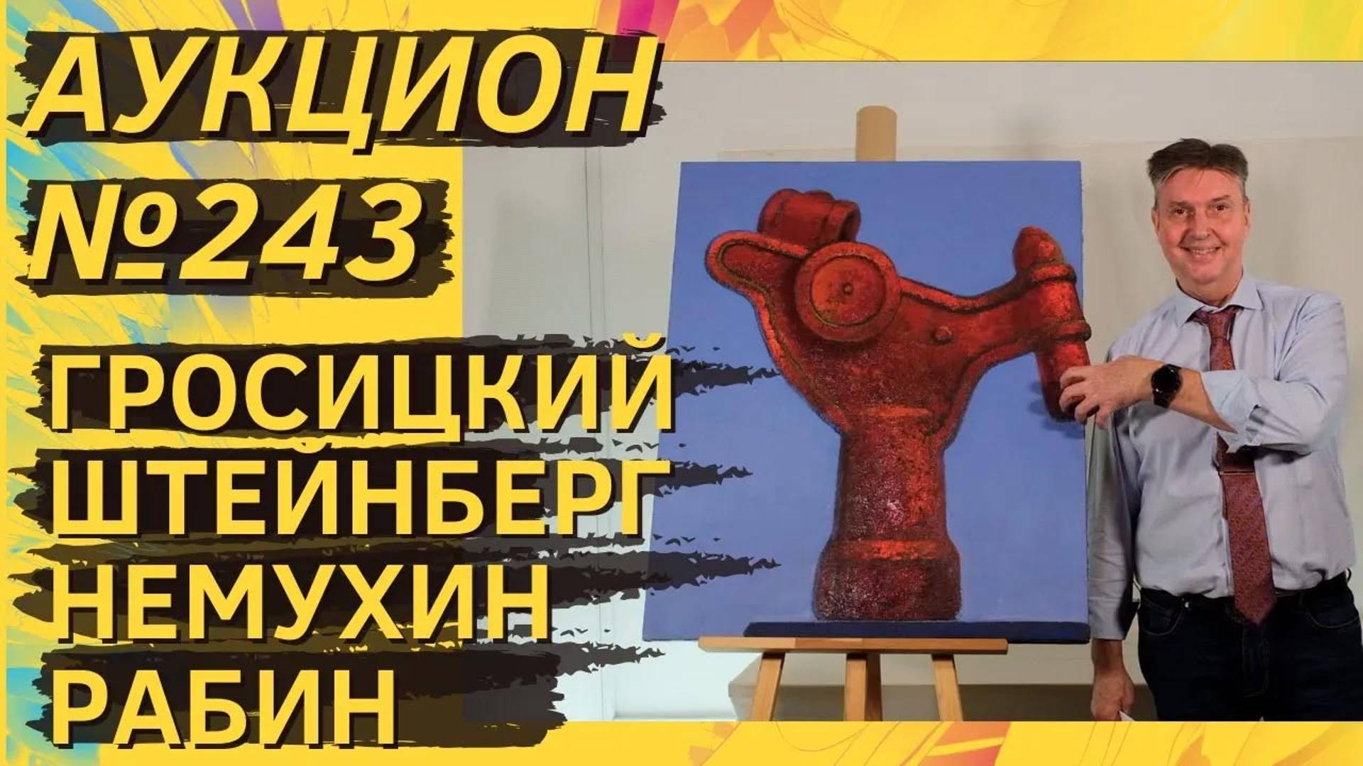 Аукцион ArtSale.info №243. Штейнберг, Гросицкий, Немухин, Рабин, Зверев, Фонвизин. 6–12 ноября 2024