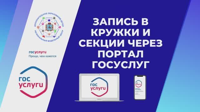 Запись на кружки и секции через портал Госуслуг