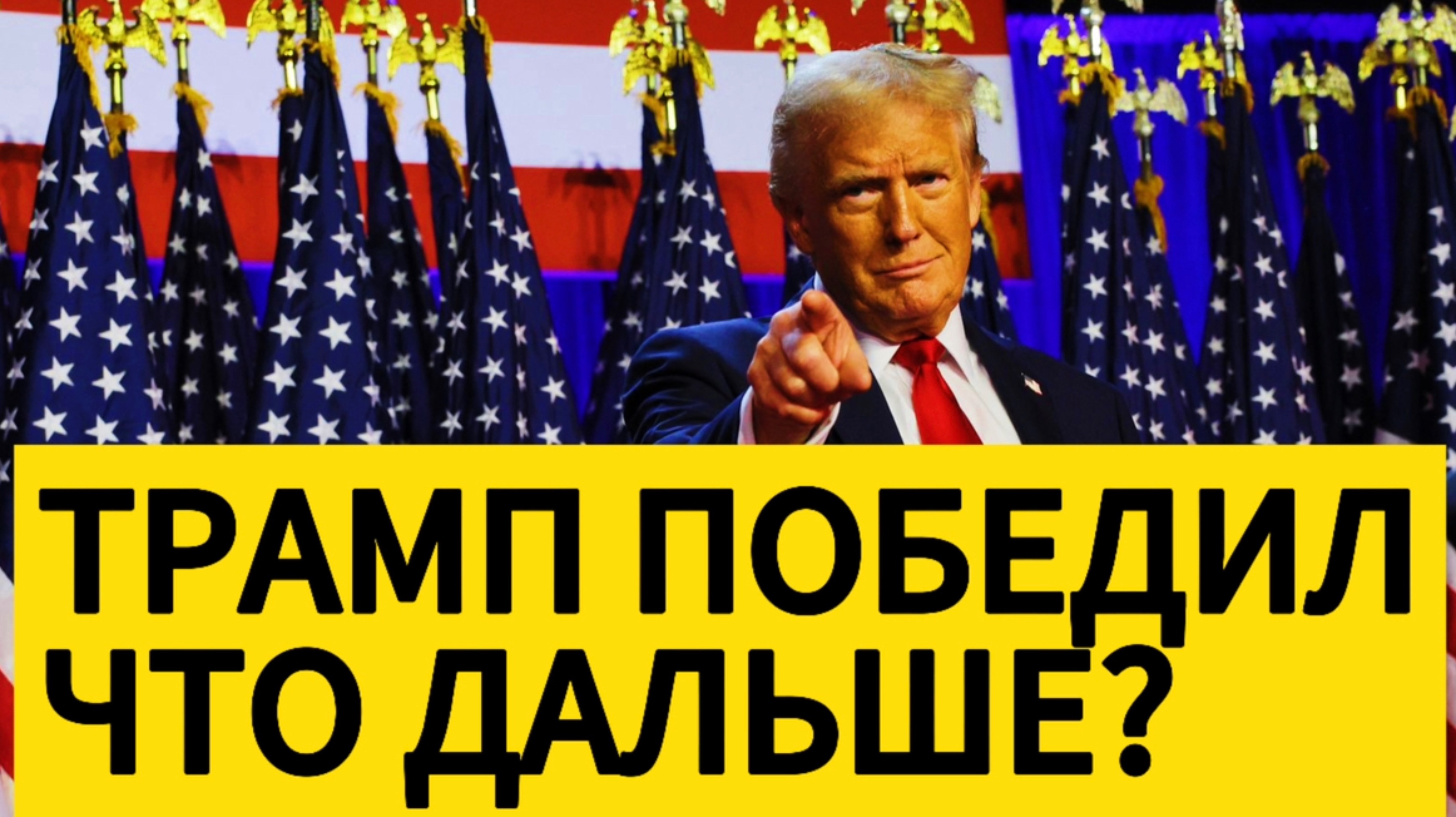 Трамп победил. Что дальше?