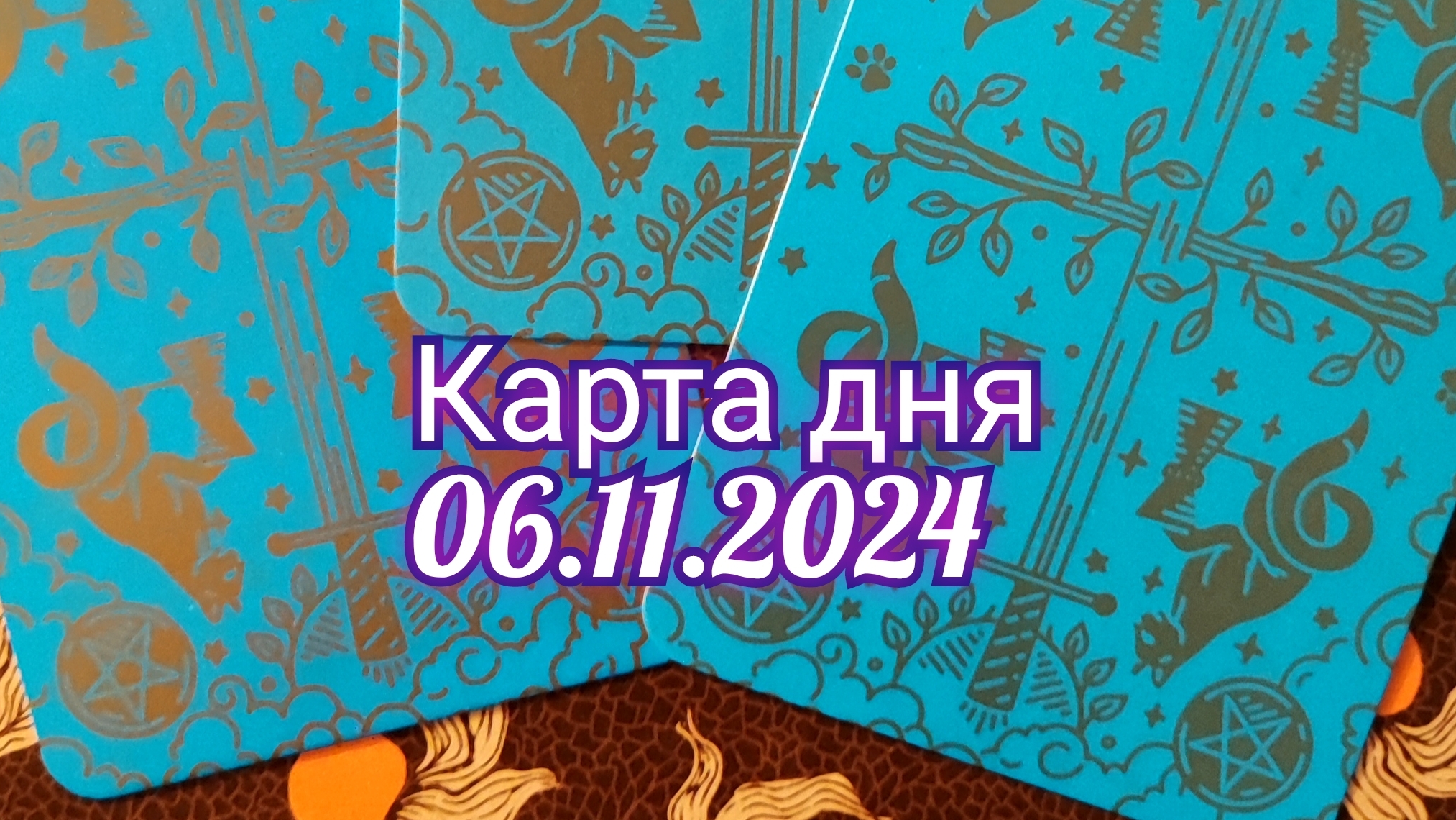 Карта дня 06.11.2024. Таро