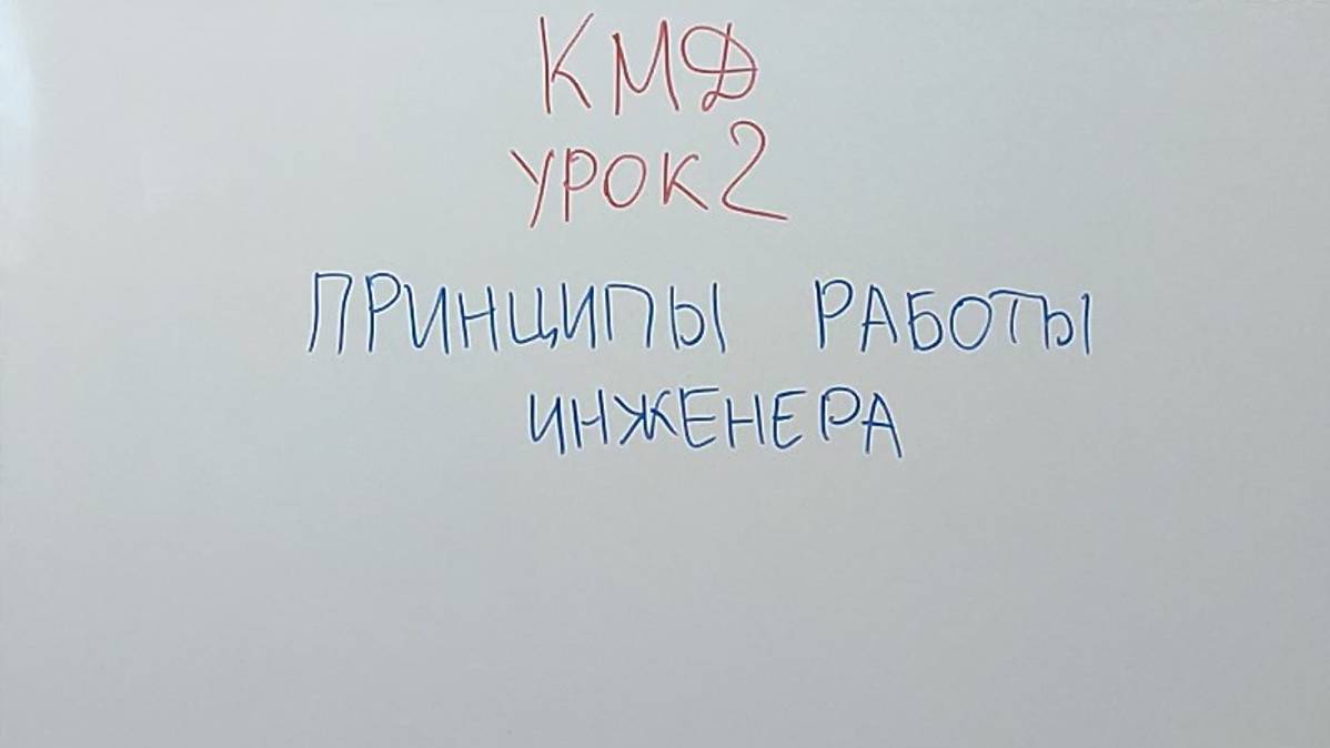 КМД_Урок 2_Принципы работы инженера