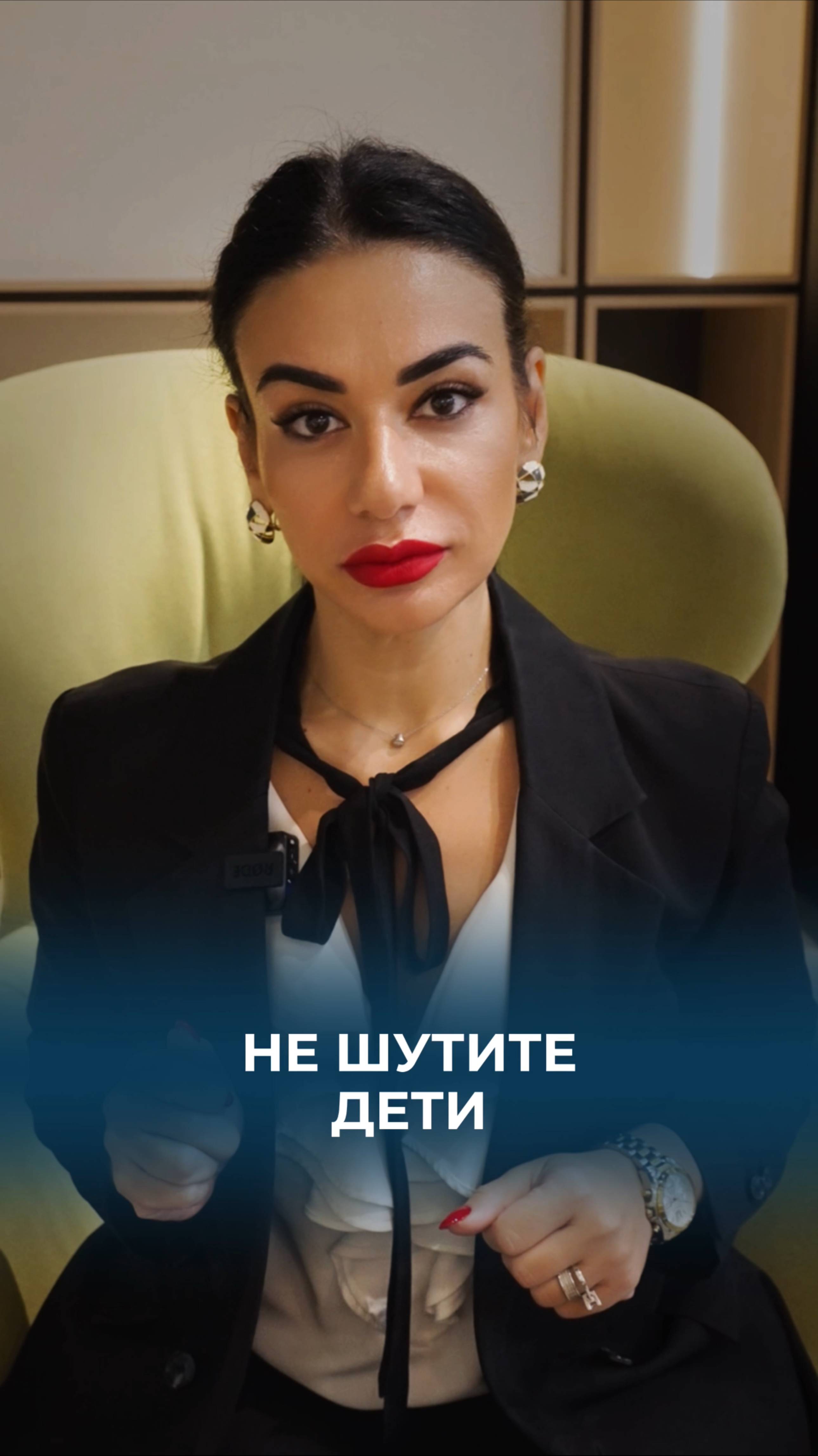 Не шутите дети.