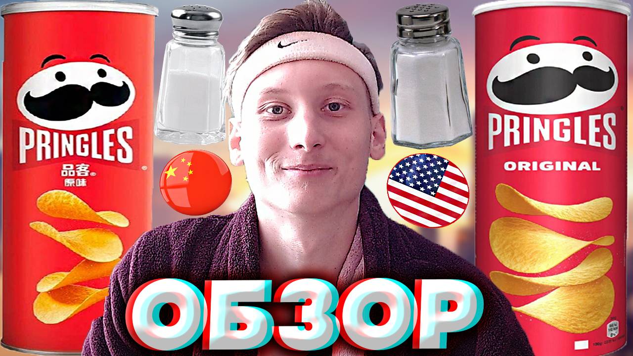 КИТАЙСКИЙ ПРИНГЛС ОРИГИНАЛЬНЫЙ ЛУЧШЕ,ЧЕМ АМЕРИКАНСКИЙ | PRINGLES ORIGINAL 110 ГРАММ | ОБЗОР ЧИПСОВ