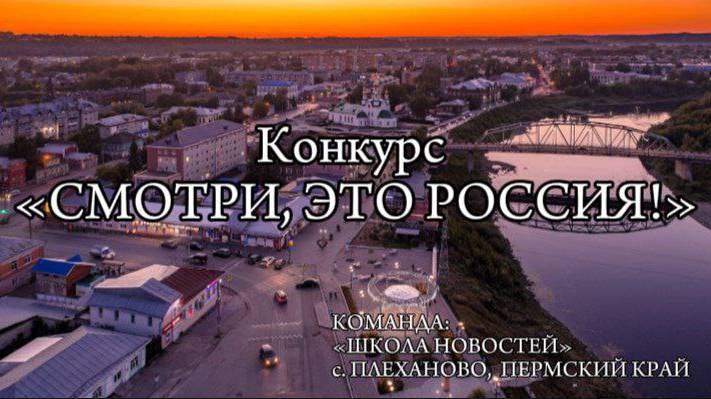 СМОТРИ, ЭТО РОССИЯ!