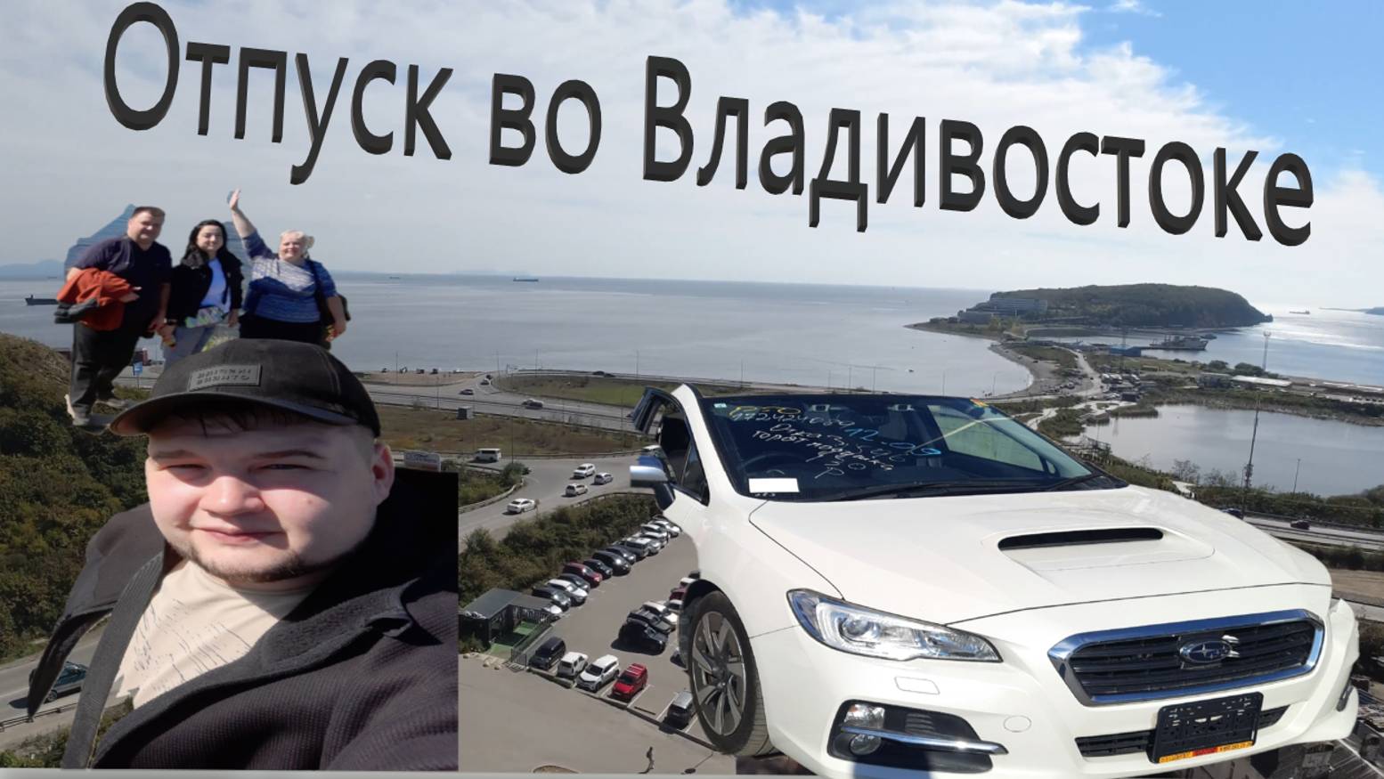 ОТПУСК ВО ВЛАДИВОСТОКЕ. ЗАБИРАЕМ SUBARU LEVORG. Часть первая.
