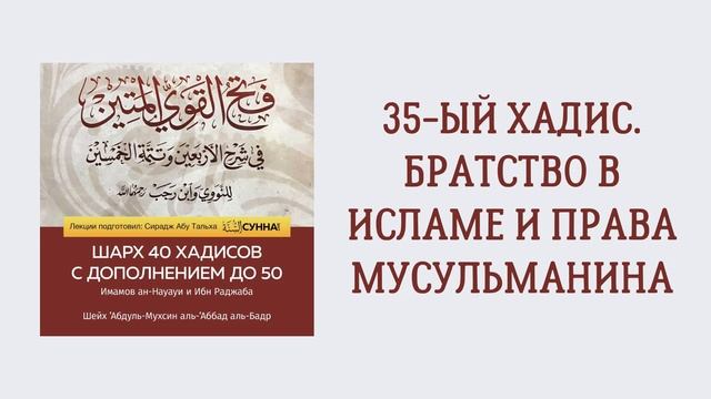 36. 50 хадисов Ибн Раджаба // Сирадж Абу Тальха