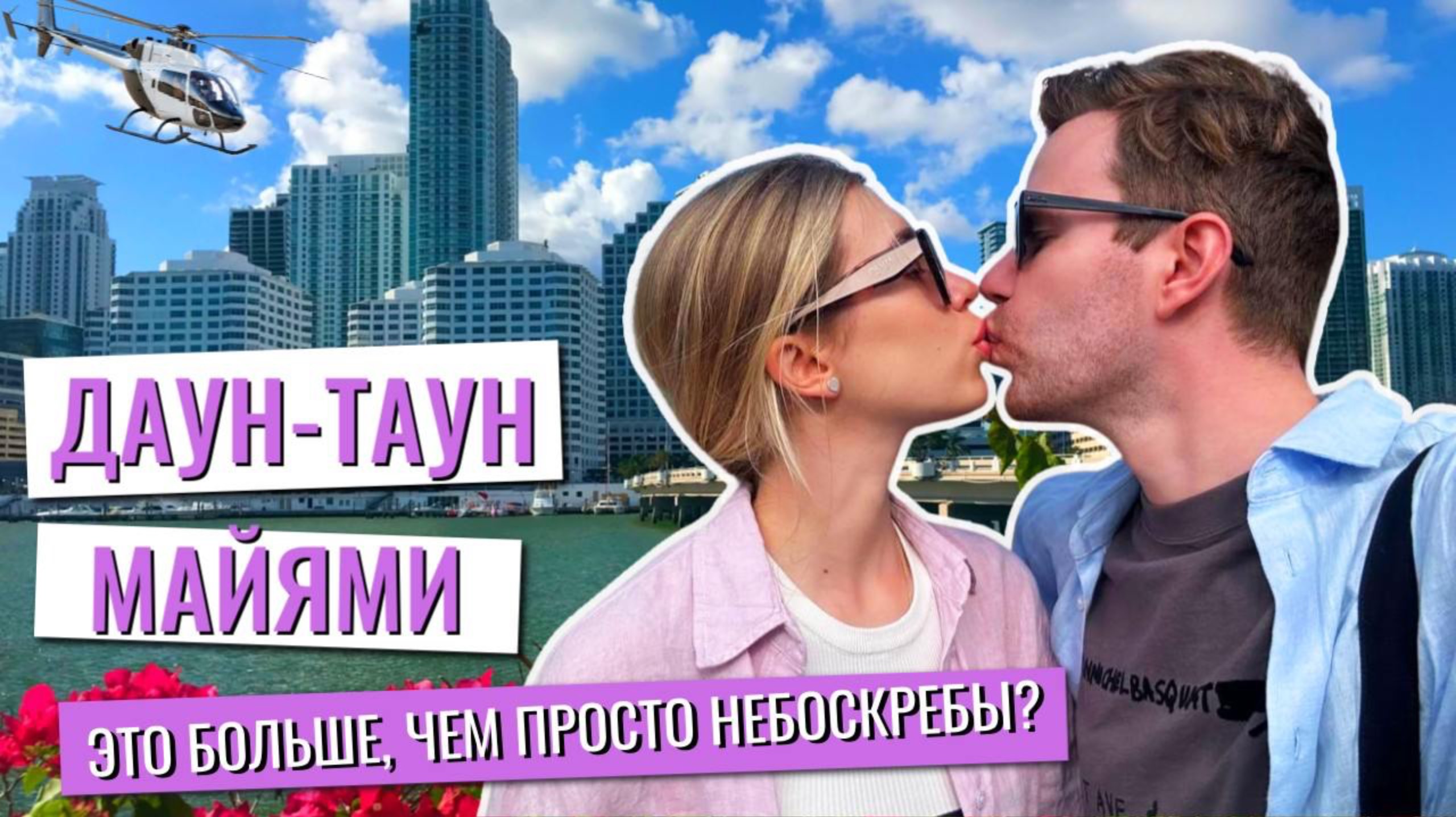 В сердце Майами: Прогулка по улочкам Даунтауна, которые стоит увидеть!