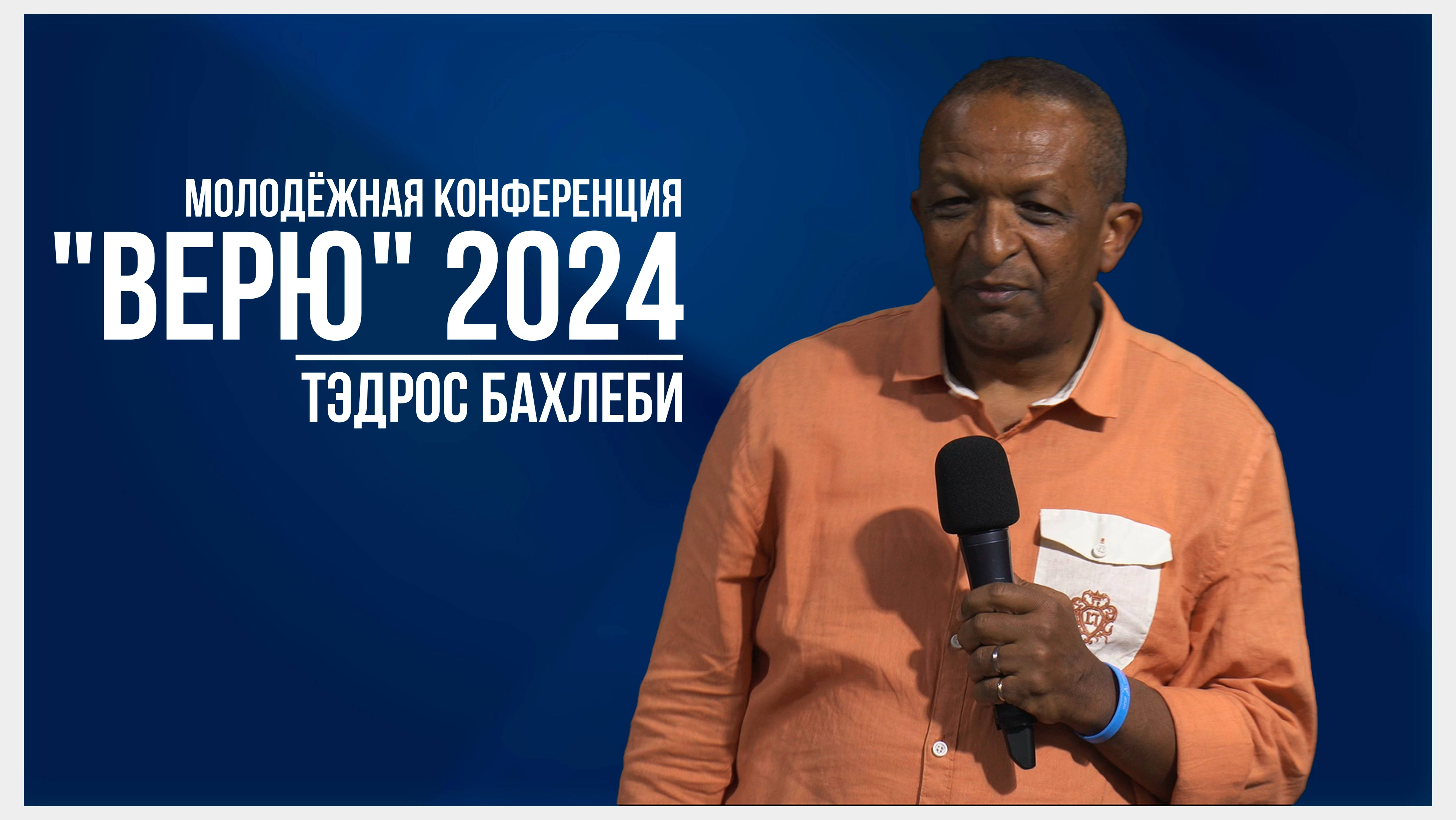 Тэдрос Бахлеби | молодёжная конференция «ВЕРЮ» | 2 ноября 2024 (4K)