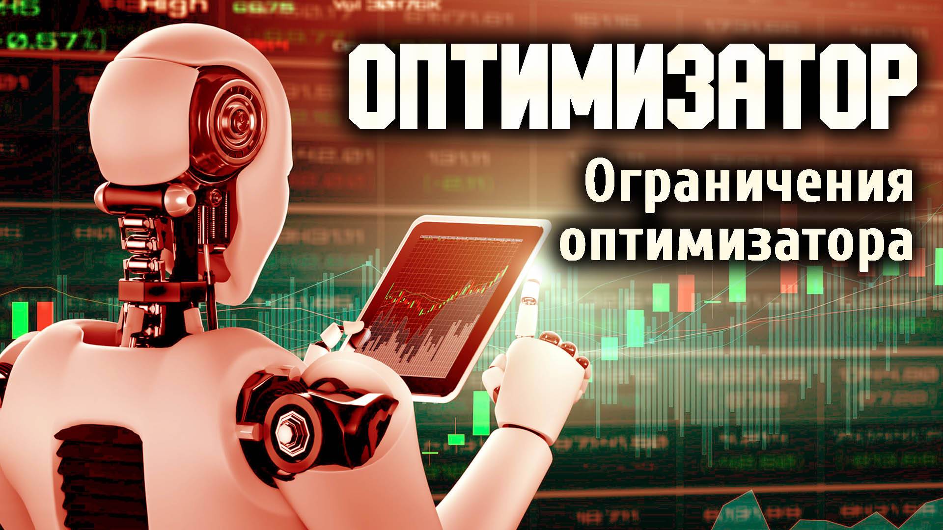 Ограничения оптимизатора в OsEngine.