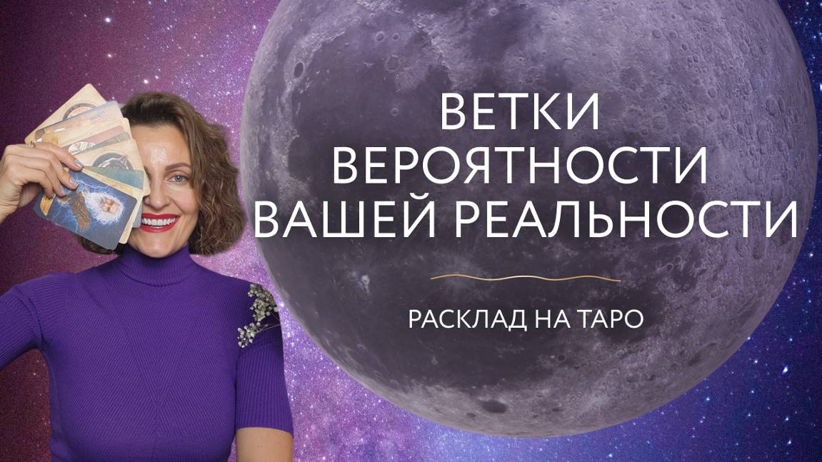 Ветки вероятности вашей реальности 🎇Расклад на таро