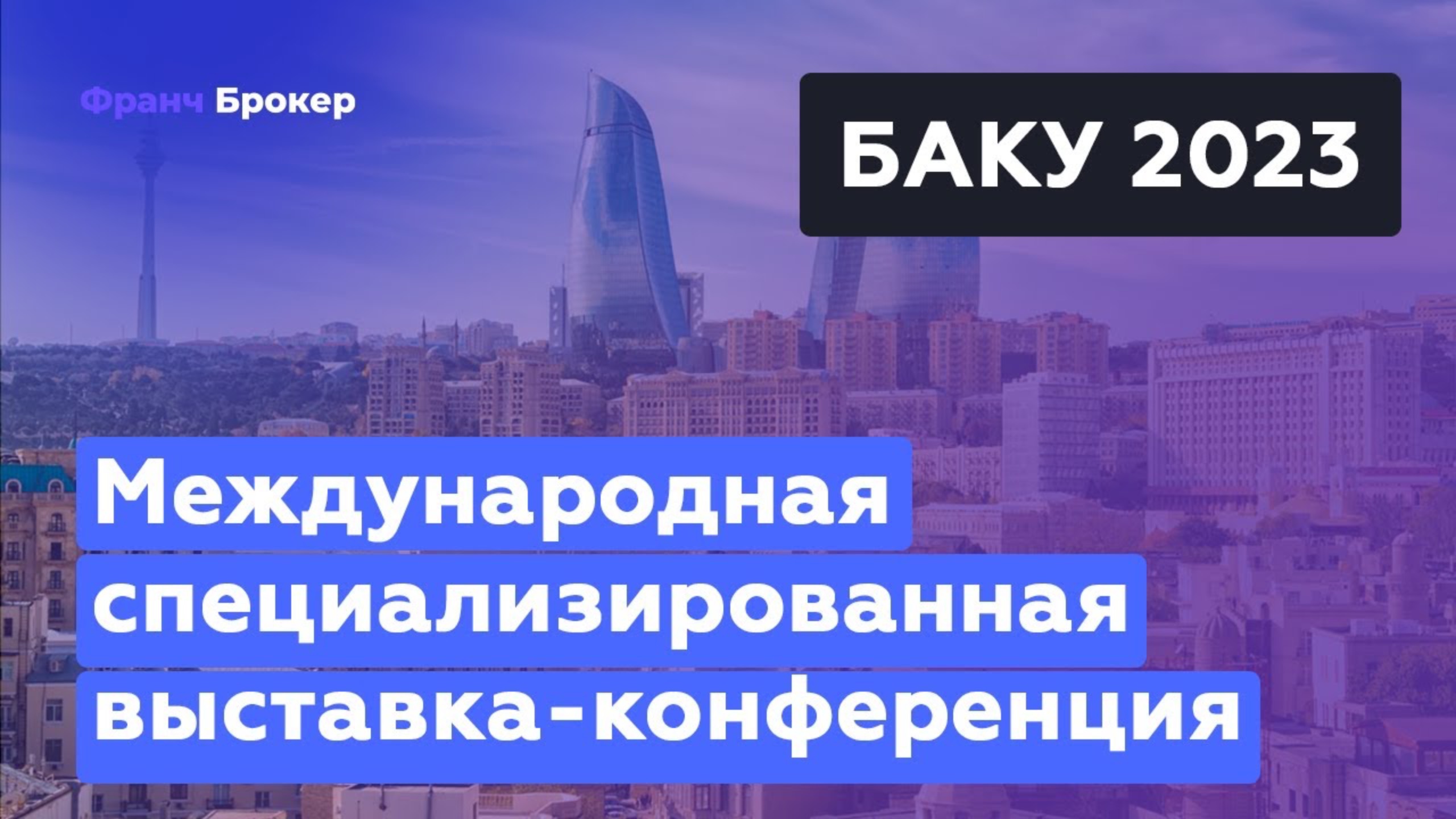 Международная конференция по франчайзингу | Азербайджан, г. Баку 2023