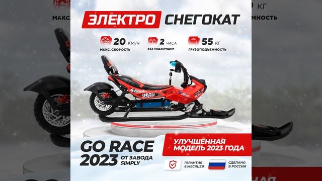 Электроснегокат (Go Race, красный)