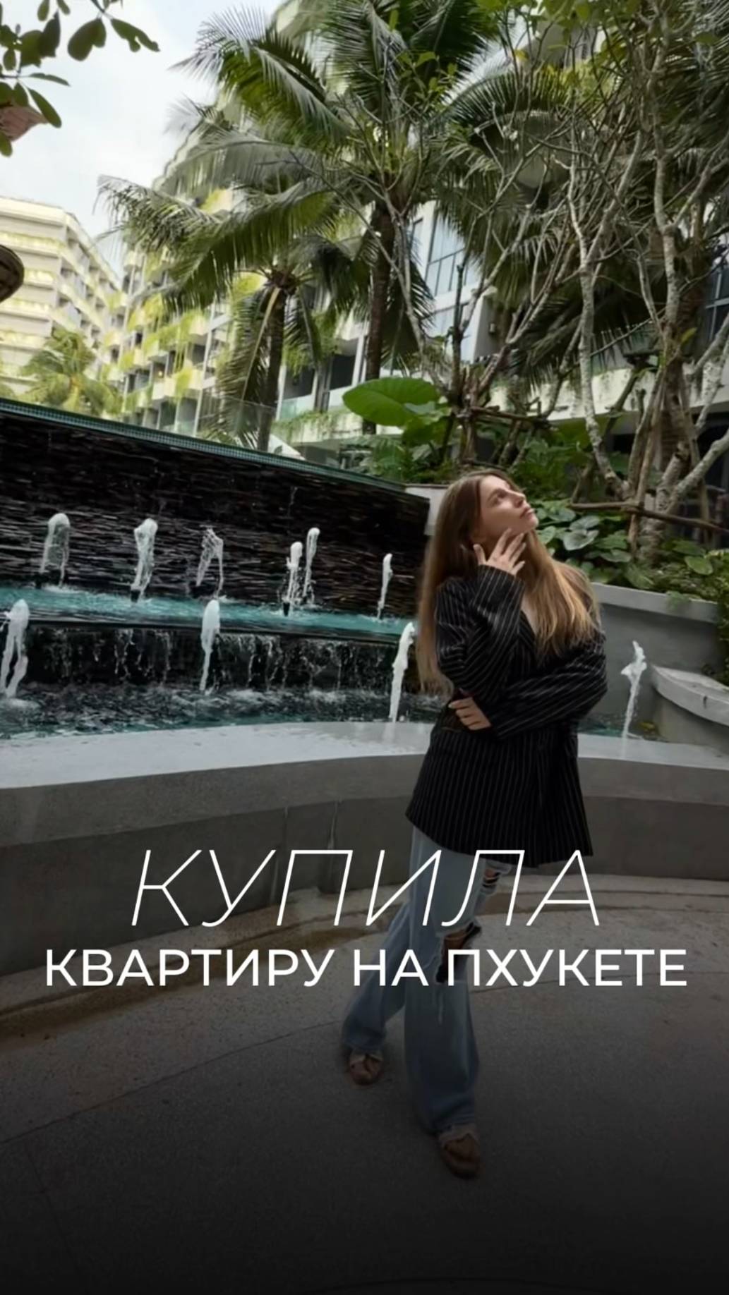 Когда наконец-то купила квартиру на Пхукете