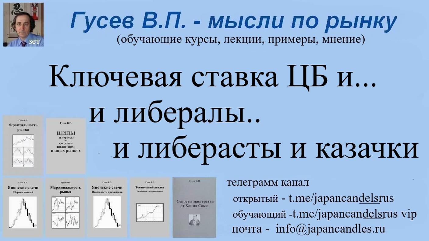 2024-11-06 ключевая ставка Набиуллина и шавки всех мастей