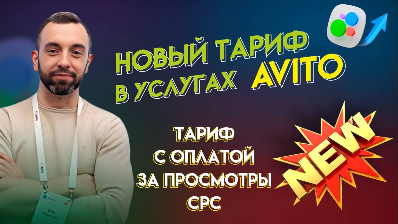 Новый тариф в категории услуги Авито (CPC) Как эффективно настроить рекламу и не слить бюджет!