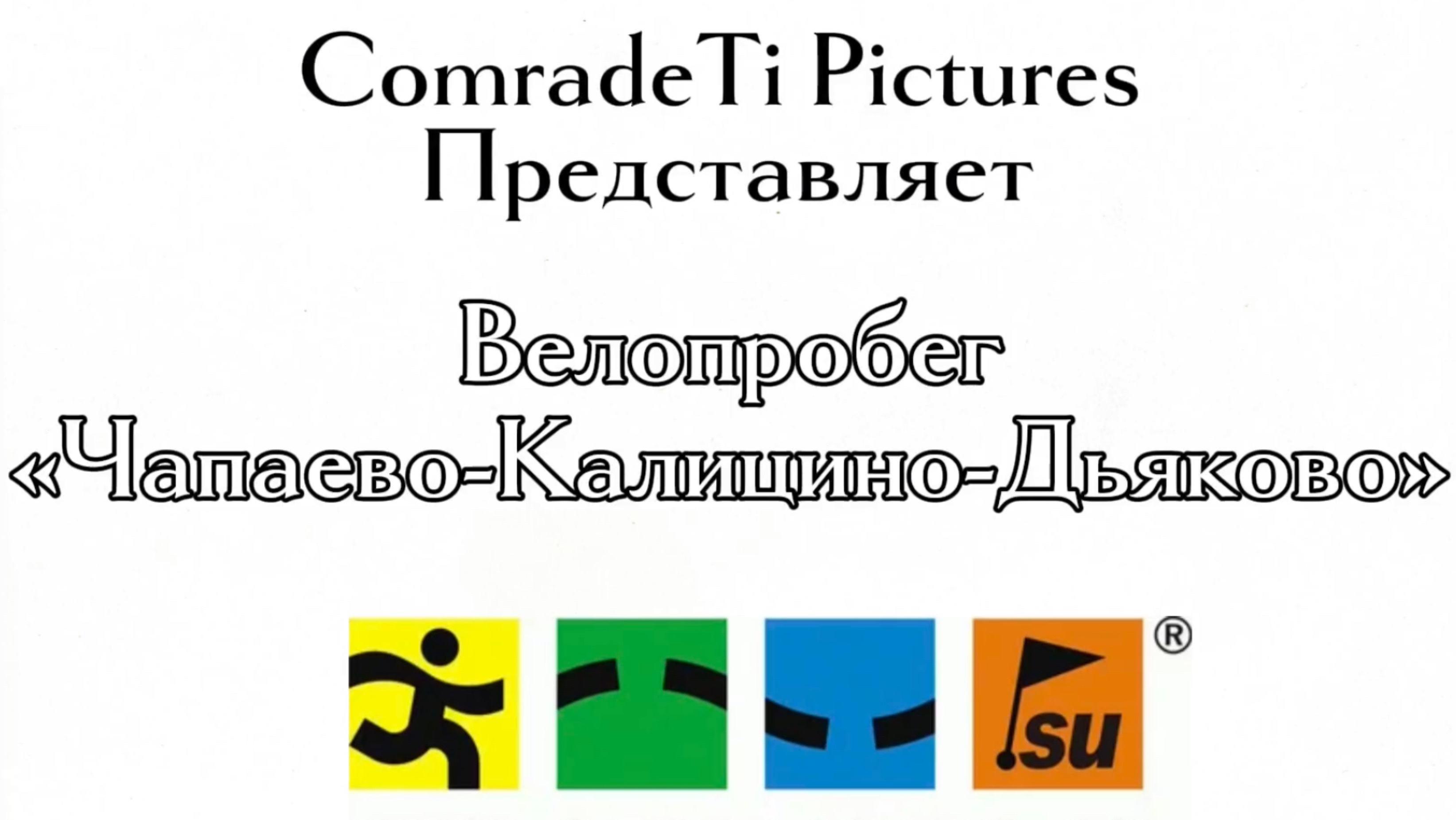 Велопробег «Чапаево-Калицино-Дьяково» - 25 июля 2024 г.