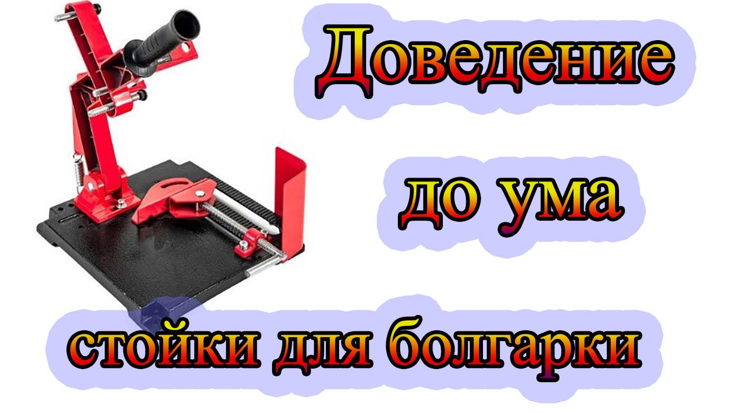 доработка стойки болгарки