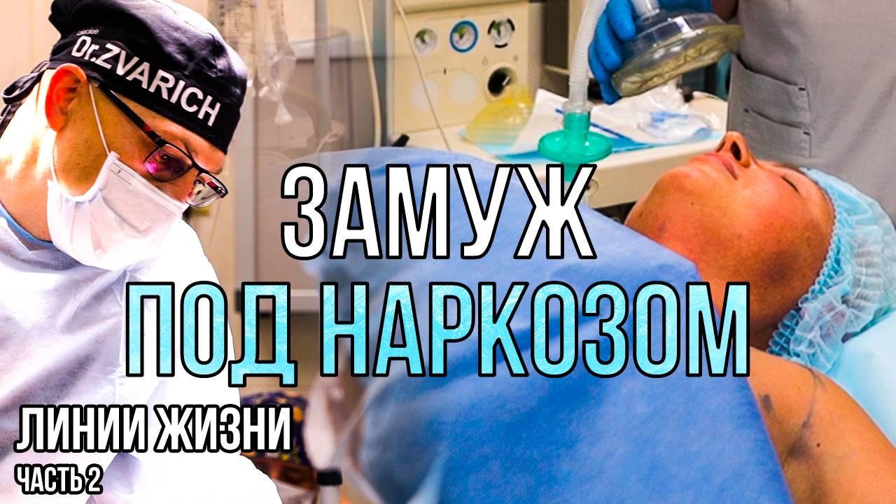 Замуж под наркозом