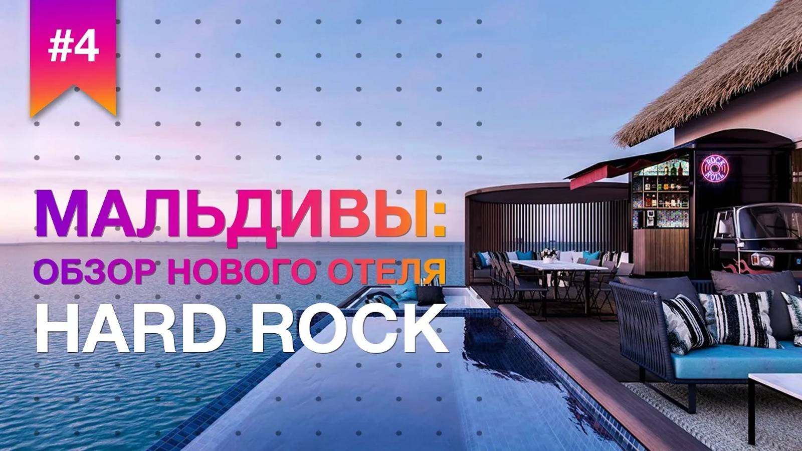 Мальдивы - обзор нового отеля Hard Rock