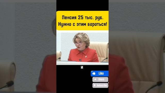 ПЕНСИЯ 25 Т.Р. НУЖНО КАК-ТО С ЭТИМ БОРОТЬСЯ МАТВИЕНКО