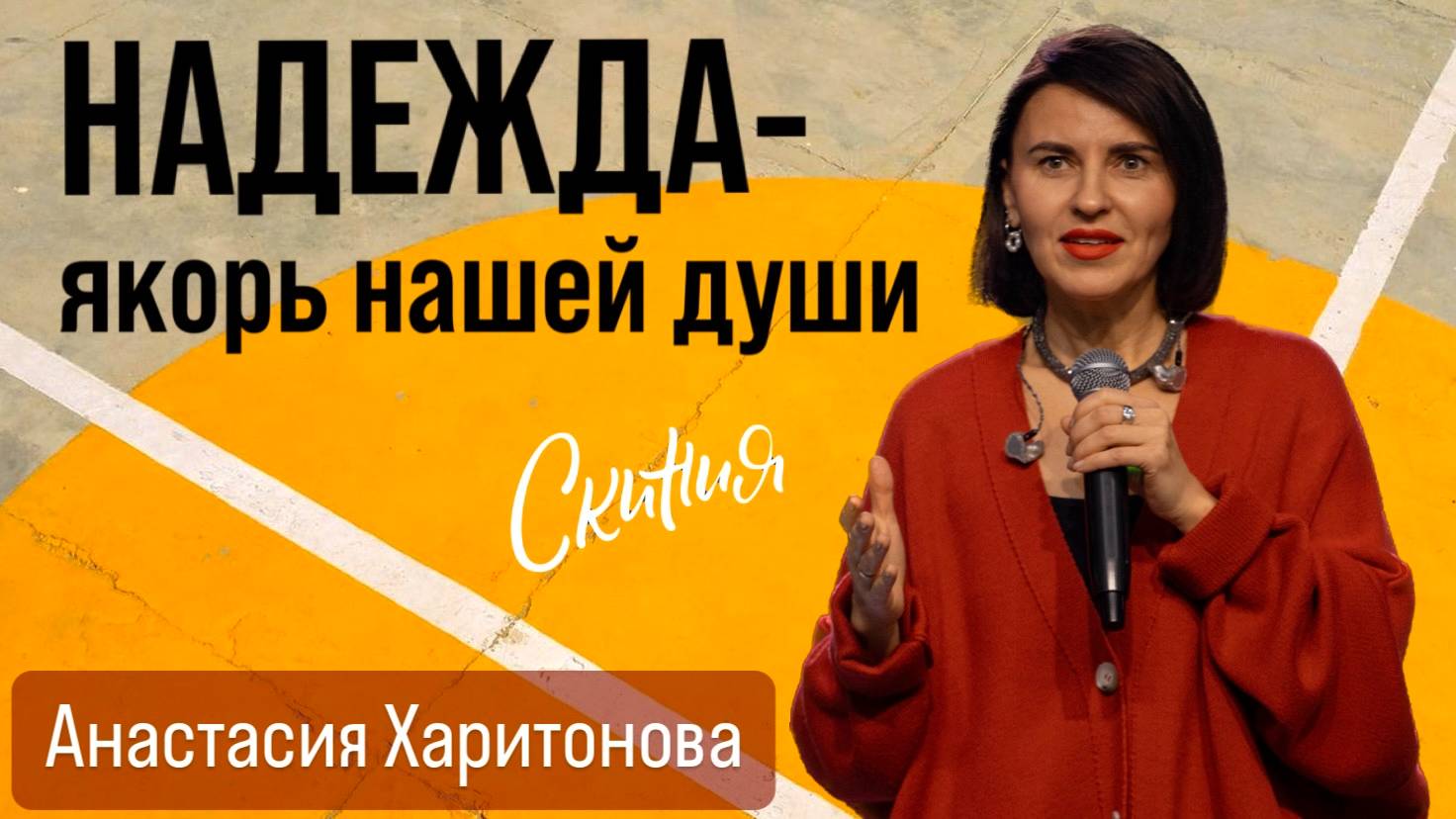 Анастасия Харитонова. "Надежда - якорь нашей души" 03/11/2024