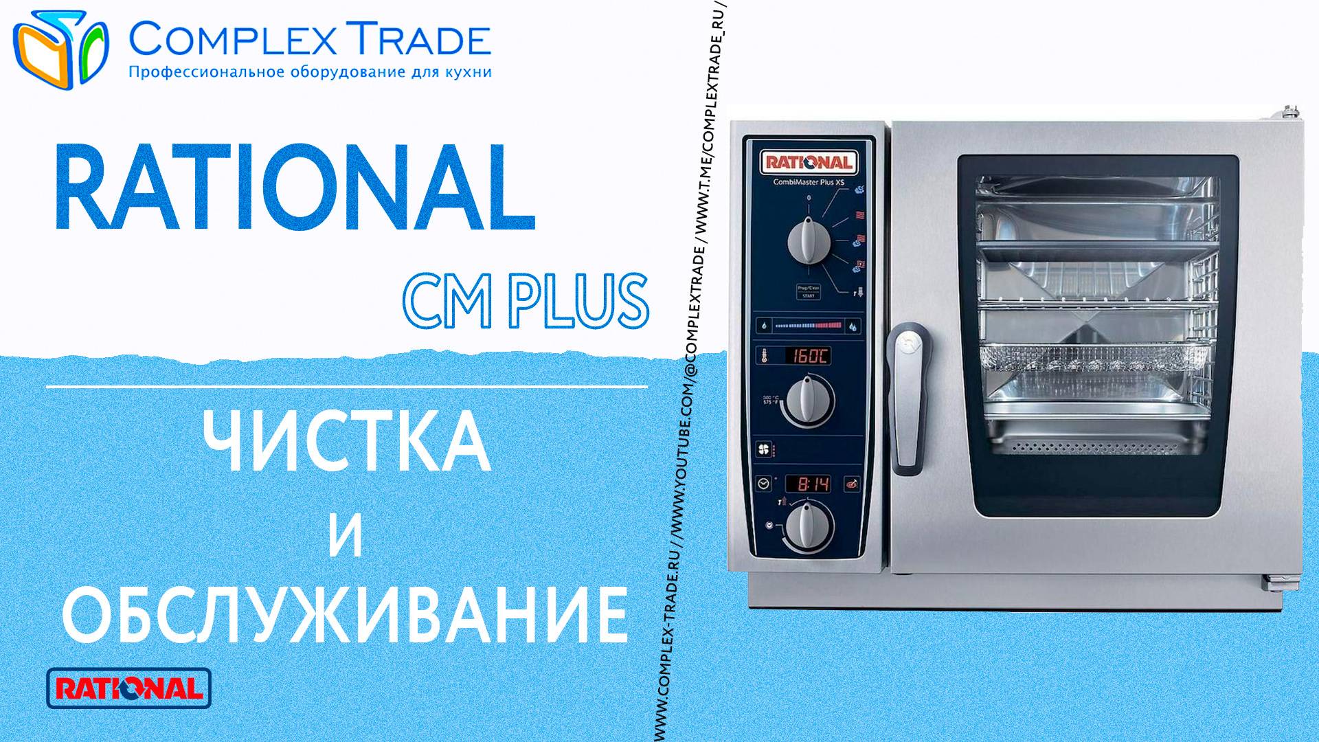 Rational CM Plus - Чистка и обслуживание