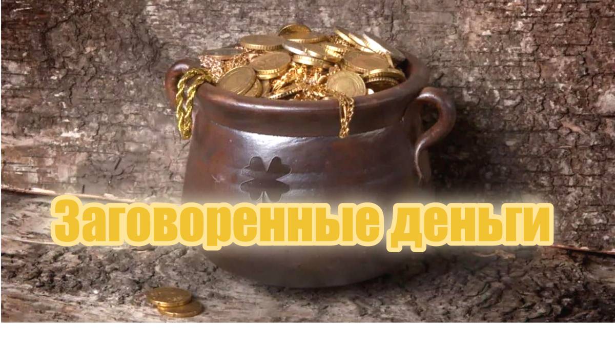 Заговоренные деньги