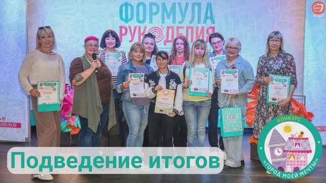 Подведение итогов конкурса Город моей мечты