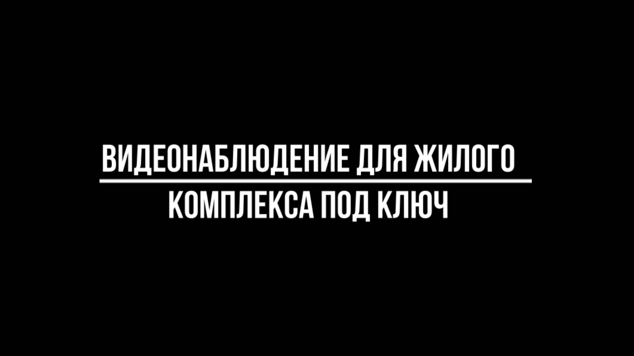 Видеонаблюдение для жилого комплекса под ключ от Видео-МСК.РФ