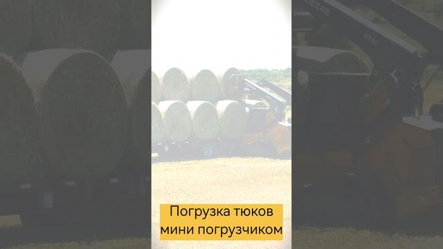 Игрушка На поле! погрузка рулов _Мини Погрузчиком 🚜МТЗ бы прикурил бы😂#трактор #погрузчик #рулоны