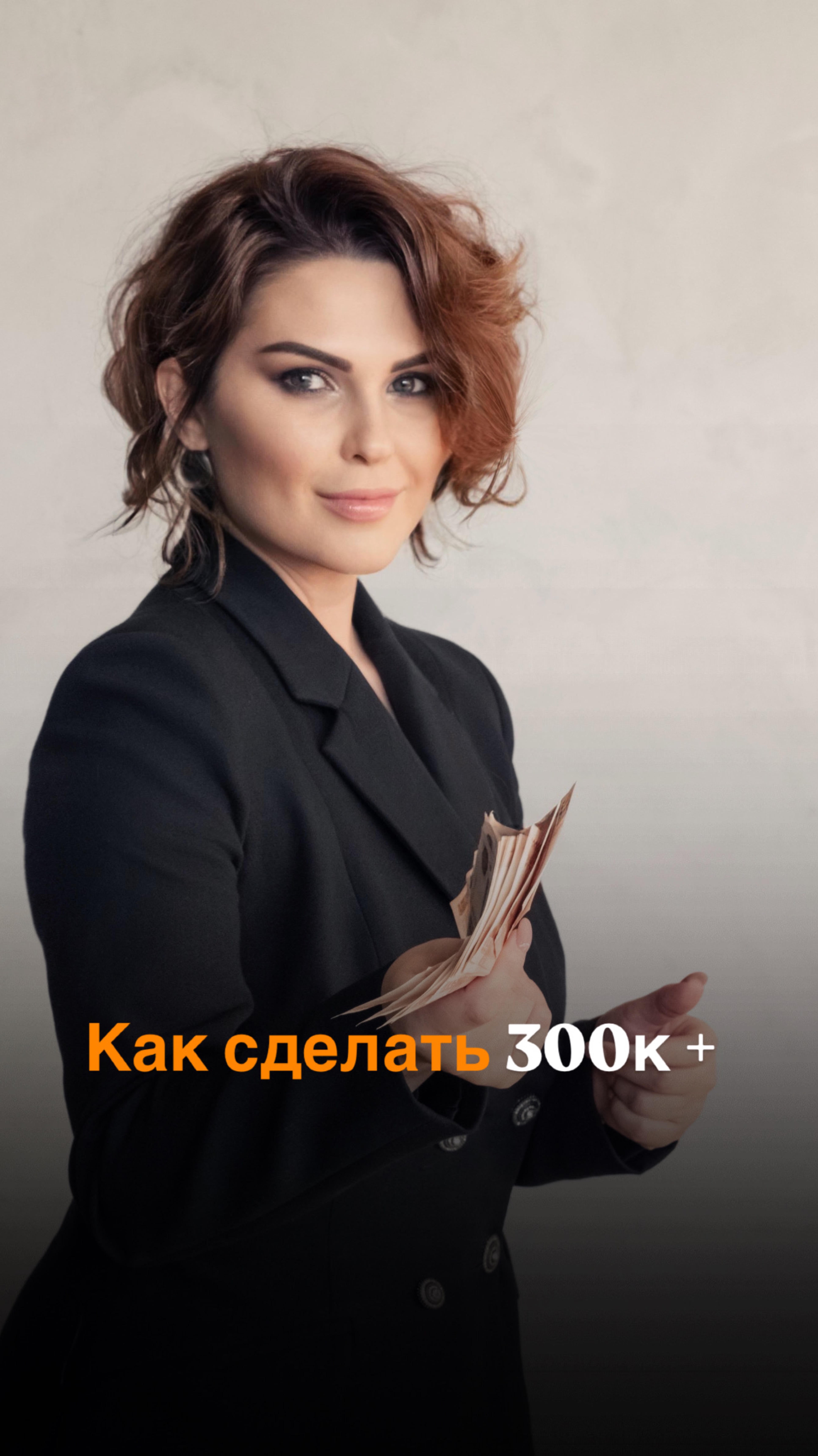 Что нужно мастеру сделать, чтобы заработать 300К