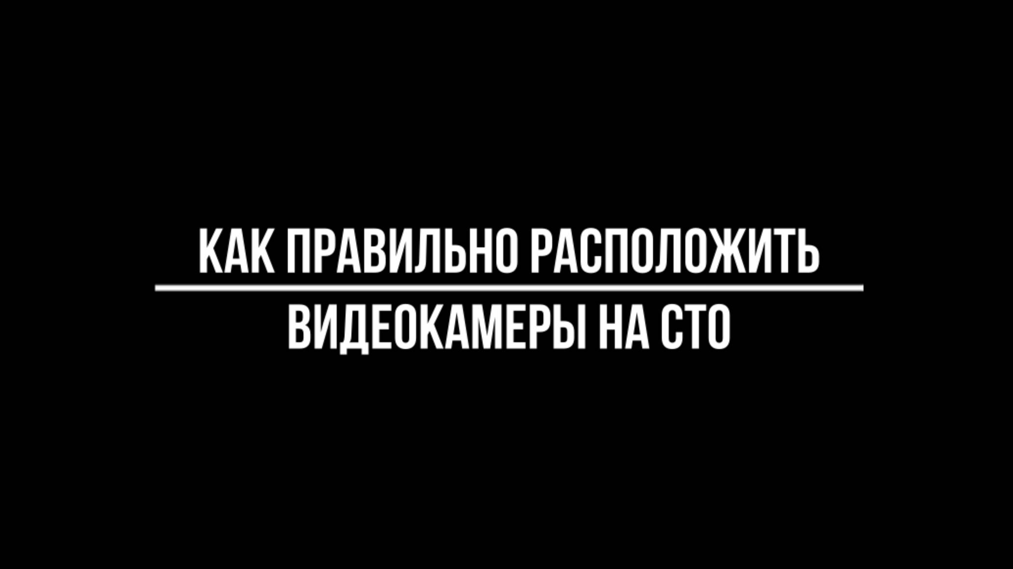 Как правильно расположить видеокамеры на СТО?