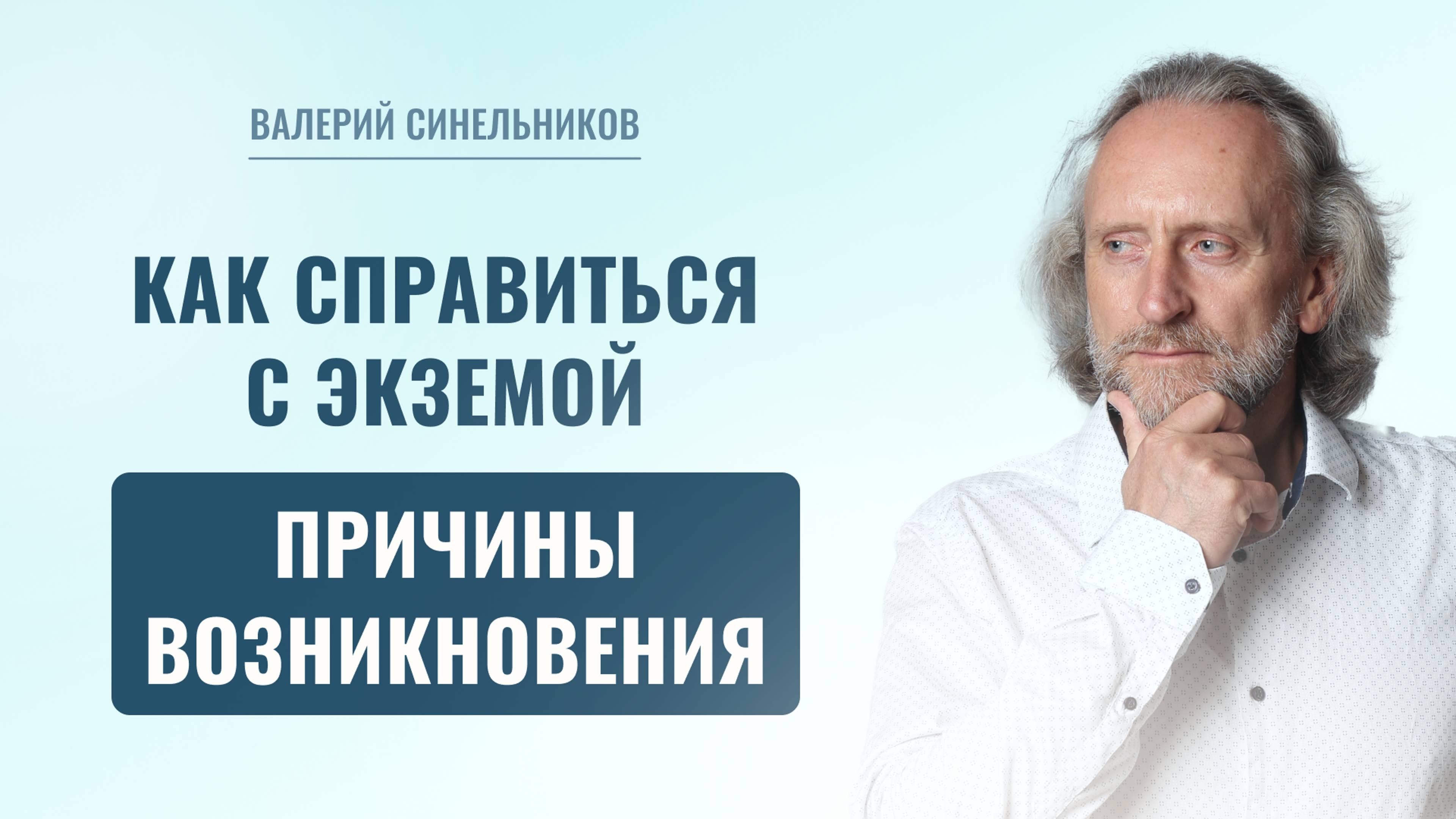 Экзема | Как перестать страдать от экземы? В чем причины экземы? Работа с родовыми программами