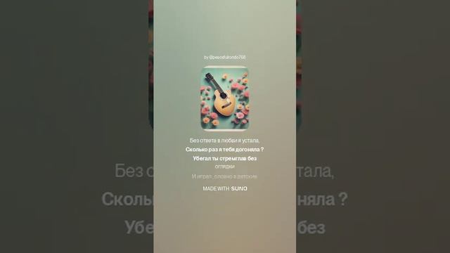 Без ответа в любви я устала.. На стихи Ольги Варламовой 71 от 01.11.2024 г.