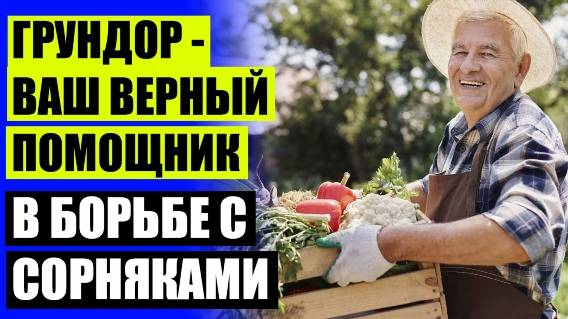 ⚫ ГЕРБИЦИДЫ ДЛЯ УНИЧТОЖЕНИЯ СОРНЯКОВ НА КАРТОФЕЛЕ КУПИТЬ 🤘