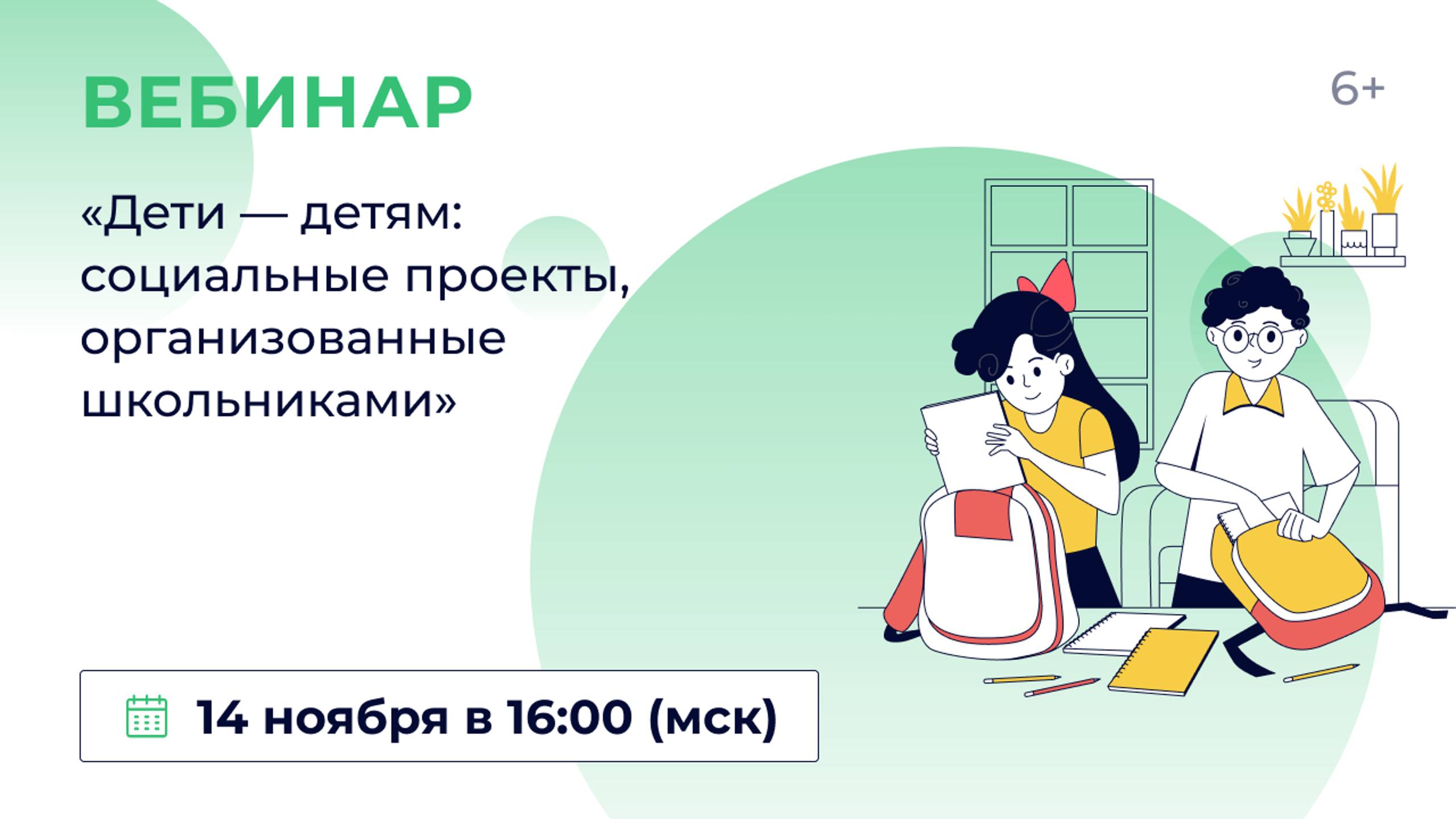 https://www.yaklass.ru/webinars/24-2025/deti-detyam-socialnye-proekty-organizovannye-shkolnikami?vie