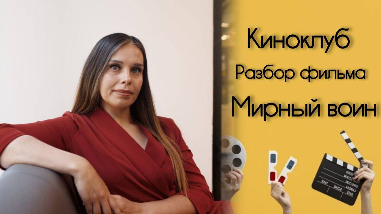 Разбор созависимых отношений в фильме "Мирный воин