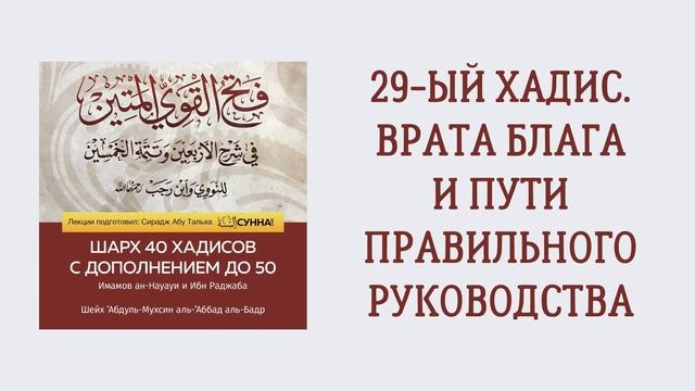 30. 50 хадисов Ибн Раджаба // Сирадж Абу Тальха