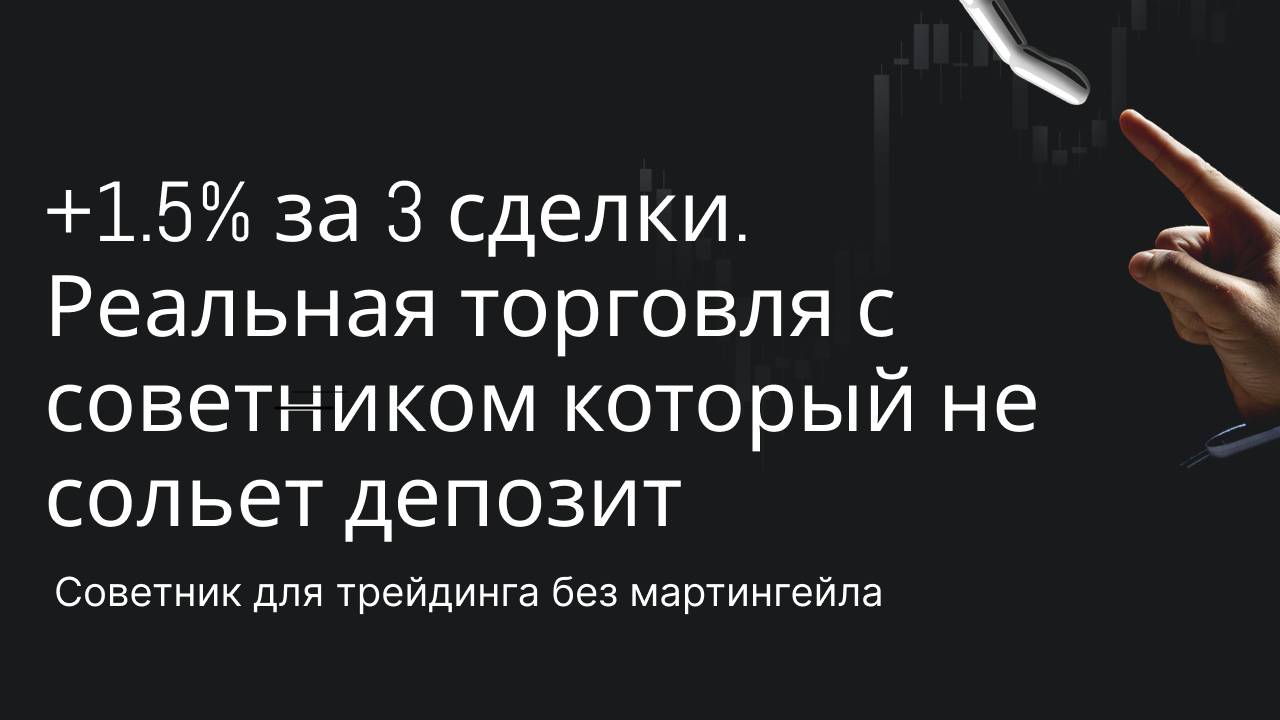 +1.5% за 3 сделки. Реальная торговля с советником который не сольет депозит