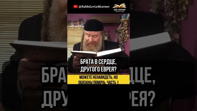 (1) Можете ненавидеть, но обязаны помочь. Часть 1