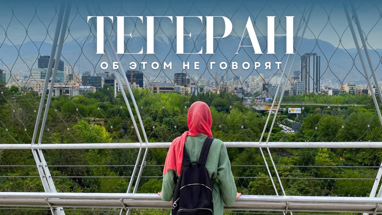 ЧТО СКРЫВАЕТ СТОЛИЦА ИРАНА И КАК ТУТ ЖИВУТ ПОД САНКЦИЯМИ?